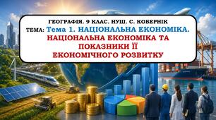 Презентація "Національна економіка та показники її економічного розвитку" 9 клас. НУШ. С. Кобернік.
