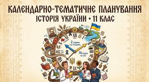 Календарно-тематичне планування з історії України. 11 клас. 2 години на тиждень,  70 годин.