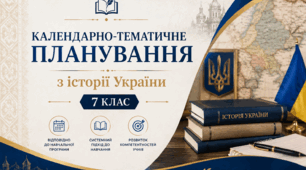Календарно-тематичне планування з історії України 7 клас, 35 годин (1 година на тиждень)