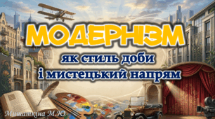 Анімована презентація «Модернізм як стиль доби й мистецький напрям» 9 клас НУШ