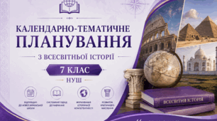 Календарно-тематичне планування з всесвітньої історії для 7 класу НУШ  1 година на тиждень, 35 годин на рік