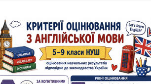 КРИТЕРІЇ ОЦІНЮВАННЯ  результатів навчання з англійської мови