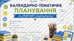КАЛЕНДАРНО-ТЕМАТИЧНЕ ПЛАНУВАННЯ із зарубіжної літератури для 9 класу  • 1 година на тиждень • 35 годин на рік