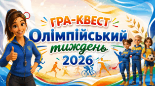 ОЛІМПІЙСЬКИЙ УРОК 2026. Олімпійський тиждень. Презентація, конспект уроку. НУШ.