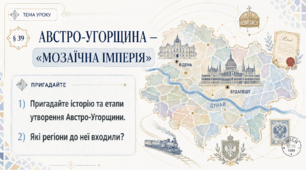 9 клас НУШ Презентація + робочий аркуш + опорний конспект + емоційне налаштування § 39 АВСТРО-УГОРЩИНА — «МОЗАЇЧНА ІМПЕРІЯ»