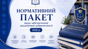Пакет нормативних документів для гімназії/ліцею щодо забезпечення академічної доброчесності