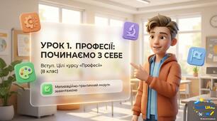 Курс Професії. Тема 1. Вступ. Цілі курсу «Професії». Розробка уроку+ презентація+ робочі аркуші