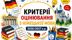 КРИТЕРІЇ ОЦІНЮВАННЯ З НІМЕЦЬКОЇ МОВИ — 2026/2027 Н.Р. (наказ 722)