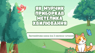 Заспокійлива казка "Як Мурчик приборкав метелика хвилювання" (на 2 хвилини читання) Для психологічних хвилинок, ранкових зустрічей.