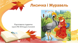 📚 «Лисичка і Журавель» — цікаві завдання за казкою