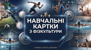 Навчальні картки «Станційне тренування» з фізичної культури