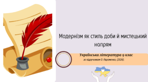 Модернізм як стиль доби й мистецький напрям