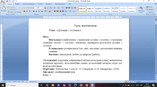 Конспект уроку "Ділення з остачею", 3 клас