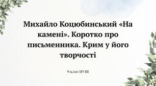 Михайло Коцюбинський «На камені». Коротко про письменника. Крим у його творчості