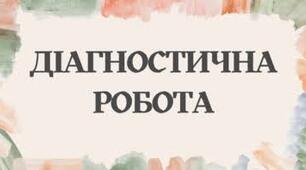ВХІДНА ДІАГНОСТУВАЛЬНА РОБОТА з інтегрованого курсу літератур (української та зарубіжної) • 6 клас (за матеріалом 5 класу за модельною навчальною програмою Т. О. Яценко та ін.)