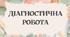 ВХІДНА ДІАГНОСТУВАЛЬНА РОБОТА з інтегрованого курсу літератур (української та зарубіжної) • 6 клас (за матеріалом 5 класу за модельною навчальною програмою Т. О. Яценко та ін.)