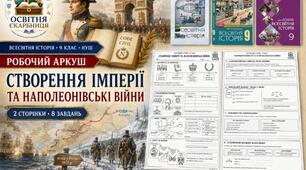 Створення імперії та наполеонівські війни — робочий аркуш, 9 клас НУШ за підручниками Щупака, Полянського та Ладиченко
