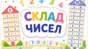 Дидактична гра на липучках «Склад числа 2–10»