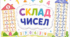 Дидактична гра на липучках «Склад числа 2–10»