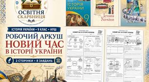 Новий час в історії України — робочий аркуш, 9 клас НУШ за підручниками Власова, Щупака та Хлібовської (2026)