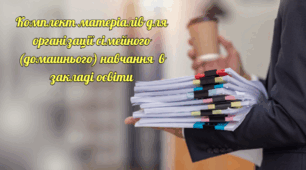 Комплект матеріалів для організації сімейного  (домашнього) навчання у закладі освіти
