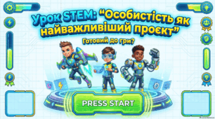 STEM 5 клас Урок №1 Особистість як проєкт