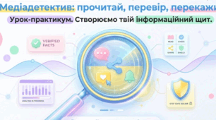 «Медіадетектив: прочитай, перевір, перекажи!»  до уроку "ГР 1. Усний стислий переказ медіатексту з обґрунтуванням актуальності та достовірності інформації"