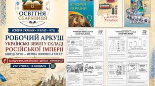 Українські землі у складі Російської імперії — робочий аркуш, 9 клас НУШ за підручниками Власова, Щупака та Хлібовської (2026)