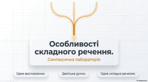 Інтерактивна презентація «Особливості складного речення»