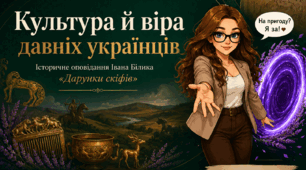 Презентація «Культура й віра давніх українців». Історичне оповідання Івана Білика «Дарунки скіфів» (8 клас, українська література)