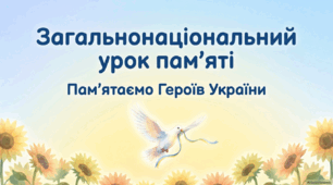 Презентація «Загальнонаціональний урок пам’яті. Пам’ятаємо Героїв України» + конспект