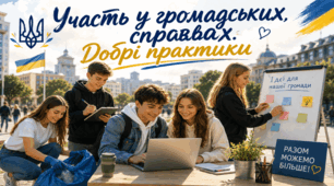 Участь у громадських справах. Добрі практики.