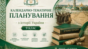 Календарно-тематичне планування з історії України 9 клас НУШ, 52 години (1,5 години на тиждень)