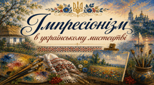 Імпресіонізм в українському мистецтві.