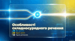 Інтерактивна презентація «Особливості складносурядного речення»