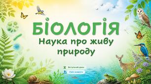 Біологія — наука про живу природу. Ознаки життя.  Презентація + Робочий аркуш