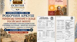 Українські території у складі Російської імперії: адміністративно-територіальний устрій, становище населення та імперська політика — робочий аркуш, 9 клас НУШ за підручником А. Галімова, О. Гісема, О. Мартинюка, О. Сирцової, видавництво «Ранок» (2026)