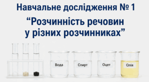 Навчальне дослідження 1 "Розчинність речовин у різних розчинниках" 9 клас НУШ