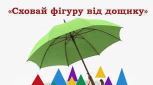 «Сховай фігуру від дощику»