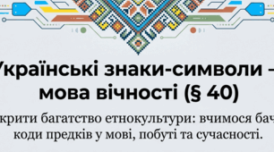 Українські знаки-символи — мова вічності