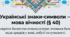 Українські знаки-символи — мова вічності