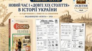Новий час і «довге XIX століття» в історії України — робочий аркуш, 9 клас НУШ за підручником О. Пометун, Н. Гупана, О. Дудар і П. Мороза («Освіта», 2026)