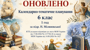 КАЛЕНДАРНО-ТЕМАТИЧНЕ ПЛАНУВАННЯ уроків зарубіжної літератури (ОНОВЛЕНЕ) у 6 класі на 2026-2027 н.р. (підр. Н.Міляновської, 1 год)