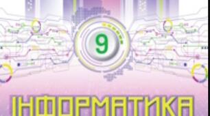 9 клас. Інформатика. Урок 1. Історія розвитку інформаційних технологій
