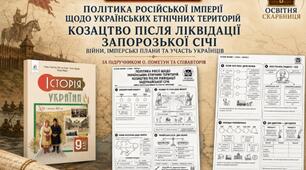 Політика Російської імперії щодо українських етнічних територій. Козацтво після ліквідації Запорозької Січі — робочий аркуш, 9 клас НУШ за підручником О. Пометун, Н. Гупана, О. Дудар і П. Мороза («Освіта», 2026)