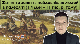 Життя та заняття найдавніших людей в палеоліті