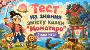 Тест на знання змісту японської народної казки «Момотаро, або Хлопчик-Персик»