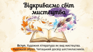 Вступ. Художня література як вид мистецтва. Художній образ. 6 клас презентація+конспект