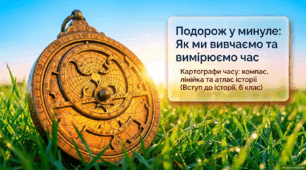 Вступ. Що вивчає наука історія. Історична періодизація