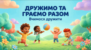 Дружимо та граємо разом - презентація